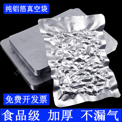 纯铝箔袋避光打包袋塑料袋塑料胶纸不透明真空袋铝箔食品包装袋