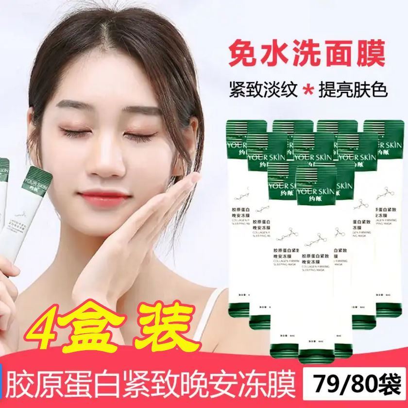 八爪鱼科技约肤抗皱胶原蛋白紧致晚安面膜黄金晚安冻膜YOUR SKIN