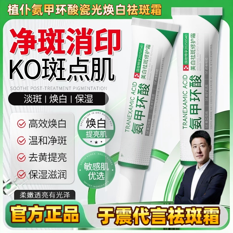 【于震代言祛斑霜】官方正品植仆氨甲环酸祛斑霜乳膏面霜净肤祛斑