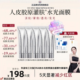 【秋瓷炫胶原蛋白面膜】AUONAM韩国PDRN三文鱼水光胶原蛋白面膜