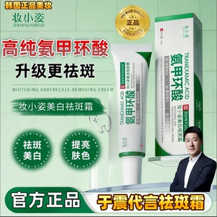 【氨甲环酸祛斑】官方正品妆小姿医氨甲环酸祛斑霜乳膏净肤祛斑