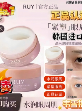 【韦雪推荐眼膜】RUY正品玻色因蛇毒肽眼膜补水多肽胶原蚕丝眼膜