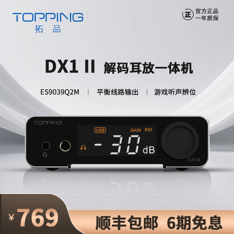 拓品DX1II解码耳放一体机