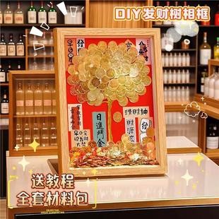 发财树diy相框五角硬币装饰乔迁开业生日新婚礼物摇钱树新年招财