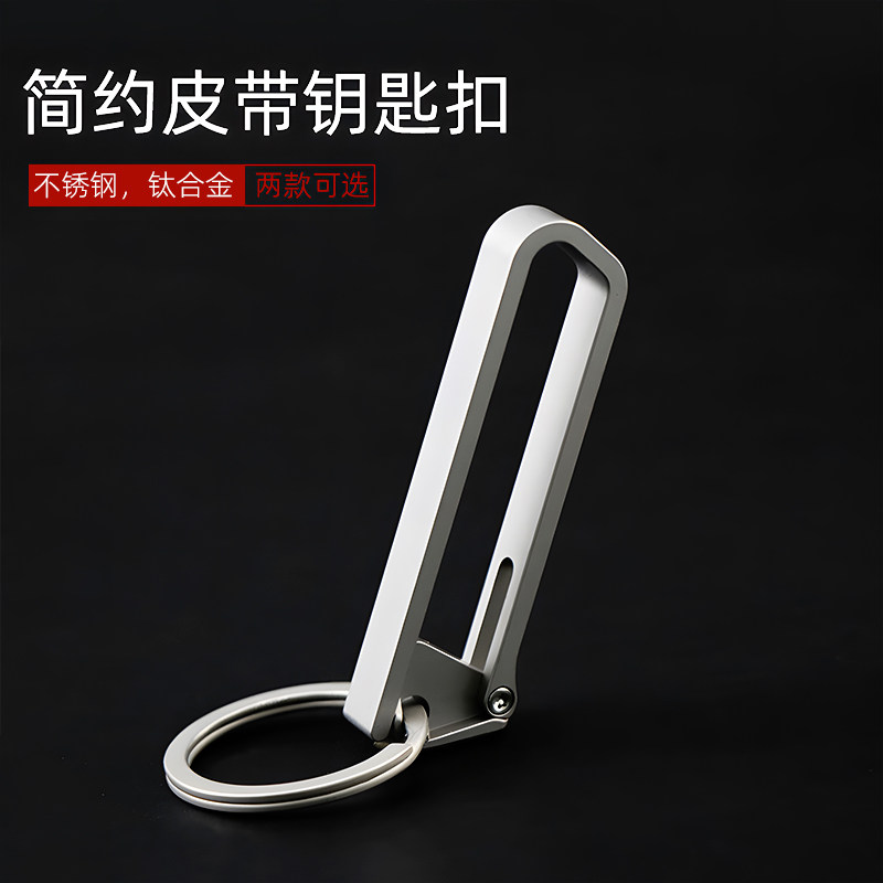 钛合金随身简约钥匙扣