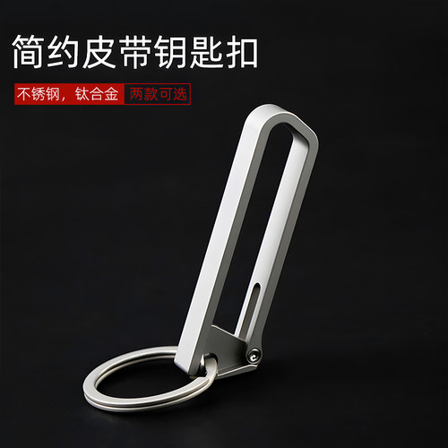 钛合金随身简约钥匙扣
