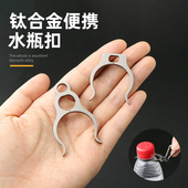 钛合金创意水瓶扣户外解放双手便携可挂包多功能EDC小工具扣