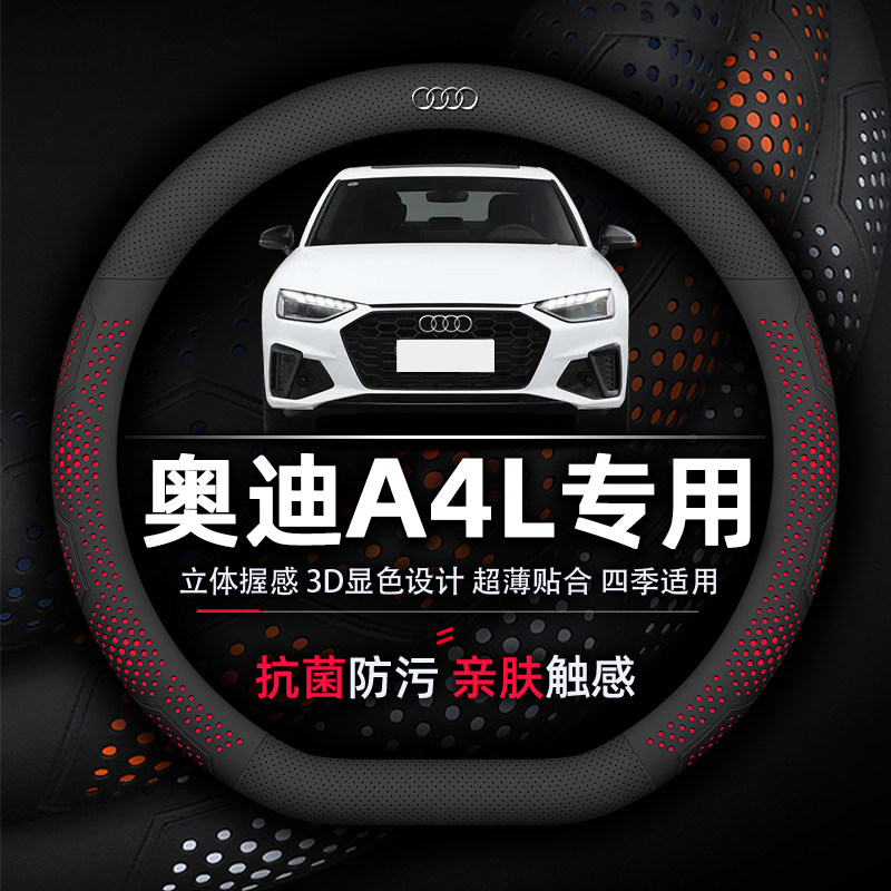 奥迪A4L方向盘套专用抗菌防污透气防滑超薄纳帕真皮四季时尚豪华