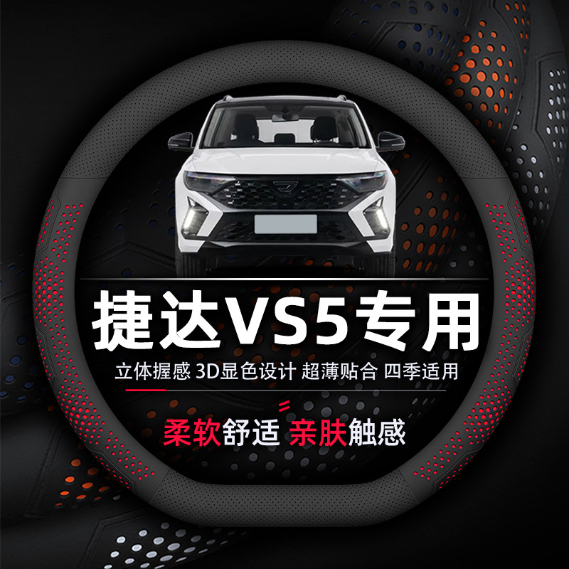 捷达VS5方向盘套专用纳帕真皮超薄透气吸汗防滑柔软耐磨四季通用