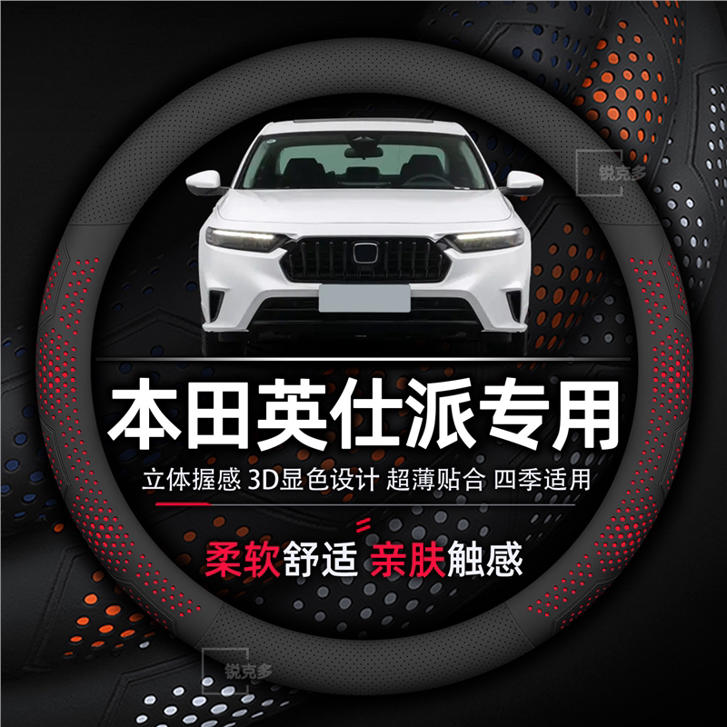 本田英仕派方向盘套专用超薄透气柔软亲肤真皮把套四季通用免手缝