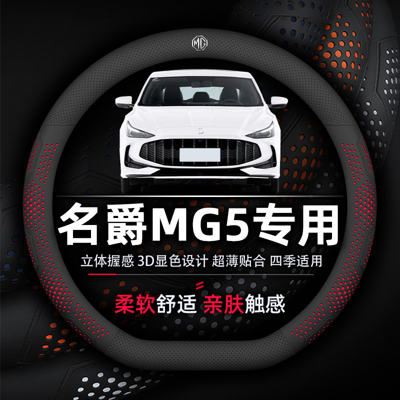 名爵MG5方向盘套专用21-26款超薄款透气吸汗防滑耐磨真皮四季通用
