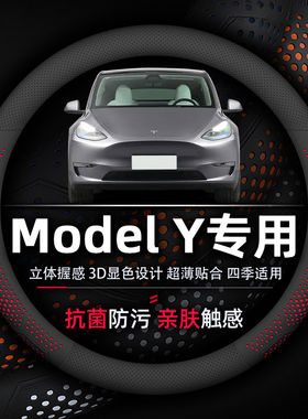 特斯拉Y套防污超薄专用抗菌款透气Model方向盘真皮防滑专车专用