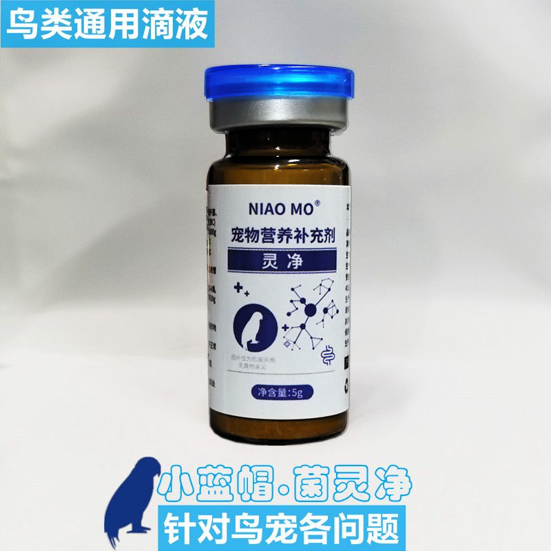 鸟用菌灵净鹦鹉拉肚粘便不精神玄凤牡丹积食不消化念珠菌毛滴口黄