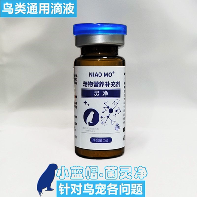 鸟用菌灵净鹦鹉拉肚粘便不精神玄凤牡丹积食不消化念珠菌毛滴口黄