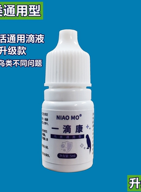 一滴活救命滴液文鸟玉鸟金青灰燕丝雀类鹦鹉八哥鹩哥鸟类急救型