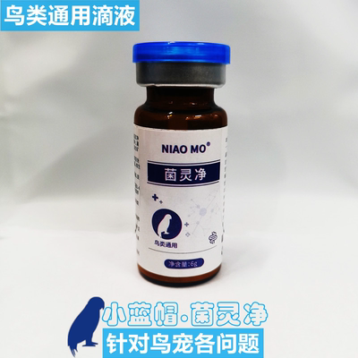 鸟用型一滴灵菌灵净鹦鹉拉稀感冒不精神玄凤牡丹饲料级别植物配方