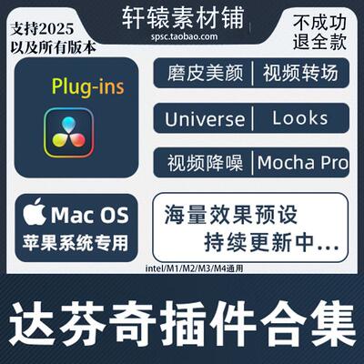达芬奇插件合集一键安装包MAC苹果版磨皮转场红巨人调色蓝宝石BCC