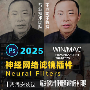 PS 2025 2024 2023mac/Win神经滤镜插件Neural Filters安装离线包