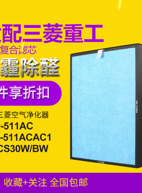 适配三菱重工净化器滤芯SPD-511AC SPS-511AC/AC1滤网SP-CS30W/BW