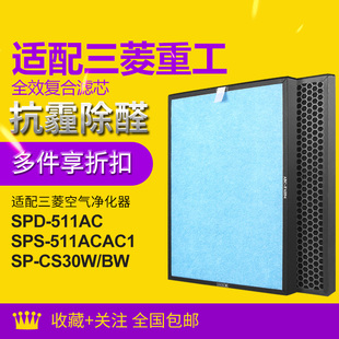 AC1滤网SP 适配三菱重工净化器滤芯SPD SPS 511AC CS30W