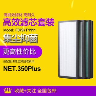适配曼瑞德NET.350Plus全热回收新风机过滤芯F079 F1111滤网套装
