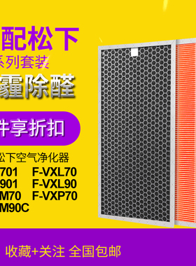 适配松下F-VR701/901 VXL70/90 VXM70/90C VXP70滤网滤芯F-ZXLP90