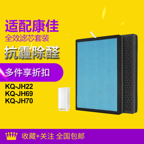 适配康佳净化器过滤网KQ-JH22/JH69/JH70型号复合滤芯