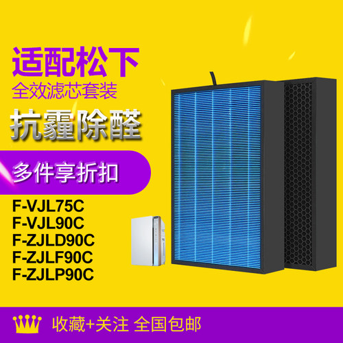 适配松下空气净化器F-VJL75C/VJL90C/ZJLD/ZJLF/ZJLP90C滤芯