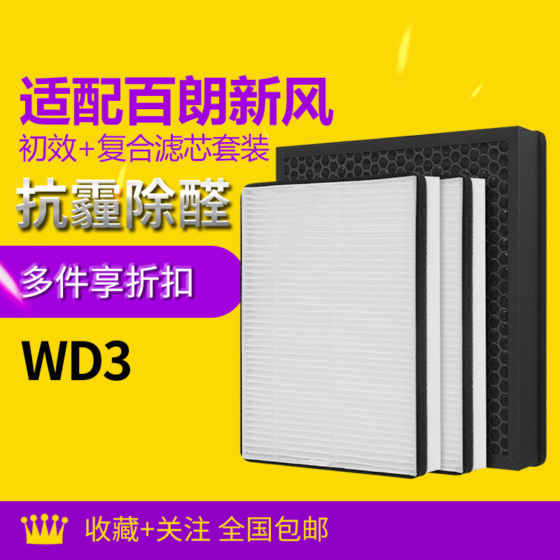 适配百朗新风系统过滤网WD3壁挂式新风滤芯