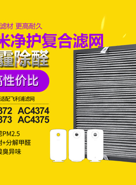 适配飞利浦AC4374/4373/4372/4375空气净化器滤网复合滤芯AC4138