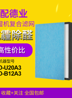 适配德业抽湿机滤芯DYD-U20A3/B12A3/T22A3/Z12A3/E12A3复合滤网