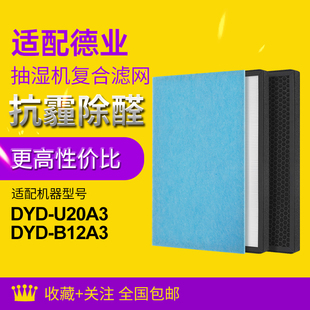 适配德业抽湿机滤芯DYD-U20A3/B12A3/T22A3/Z12A3/E12A3复合滤网