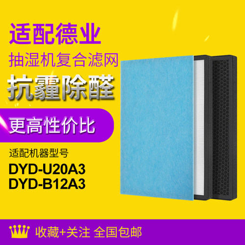 适配德业抽湿机滤芯DYD-U20A3/B12A3/T22A3/Z12A3/E12A3复合滤网