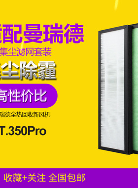 适配曼瑞德 NET.350pro全热回收型新风机过滤芯 F1107过滤网套装