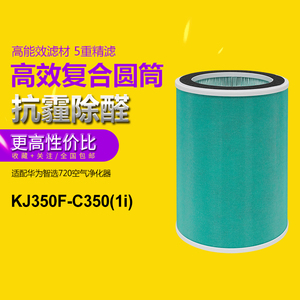 适配华为720智选全效空气净化器过滤网 KJ350F-C350 1i 圆筒滤芯