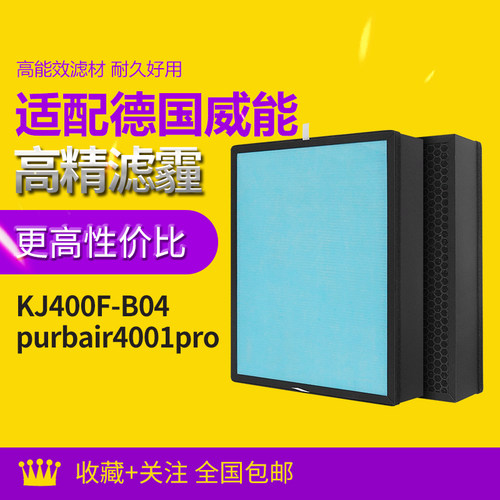 适配Vaillant威能空气净化器KJ400F-B04/B03(purVAIR4001pro)滤网