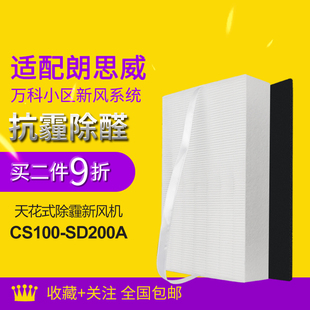 适配万科小区朗思威天花新风滤芯YG0904/CS100-SD200A高效过滤网