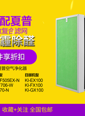 适配夏普净化器KI-GF70-N/WF706 EX100 FX100集尘除醛复合过滤网