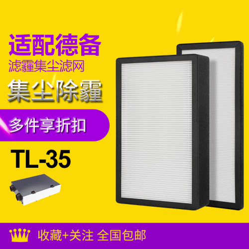 适配德备新风机空调滤芯TL-35高效中效除霾过滤网