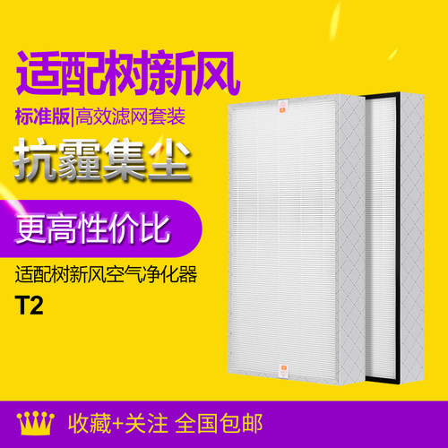 适配树新风空气净化器T2滤芯除异味除毛发除醛hepa全套过滤网