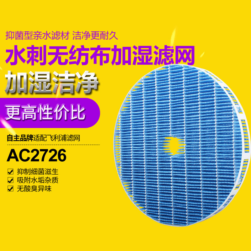 适配飞利浦加湿型净化器ac2726 过滤网 除水垢杂质 过滤芯 fy2425