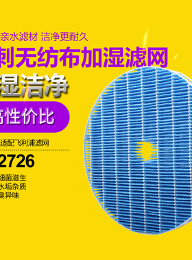 适配飞利浦加湿型净化器AC2726 过滤网 除水垢杂质 过滤芯 FY2425