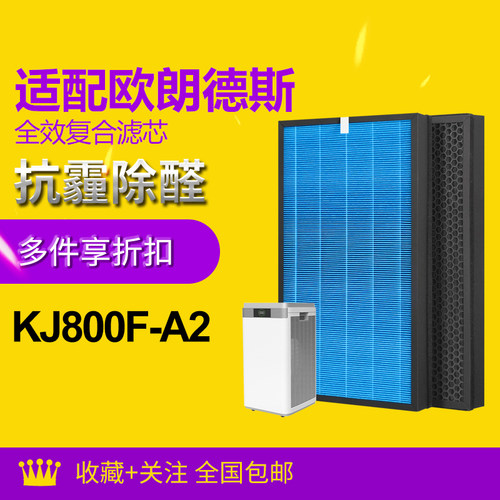 适配欧朗德斯空气净化器滤芯KJ800F-A2除醛除霾过滤网