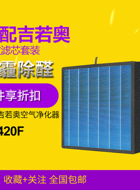 适配GinnoAir吉若奥KJ420F-GIA除菌甲醛宠物空气净化器滤网滤芯