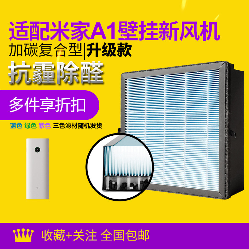 适配小米新风机高效滤芯米家A1家用壁挂寄复合滤网 除甲醛|升级款图片