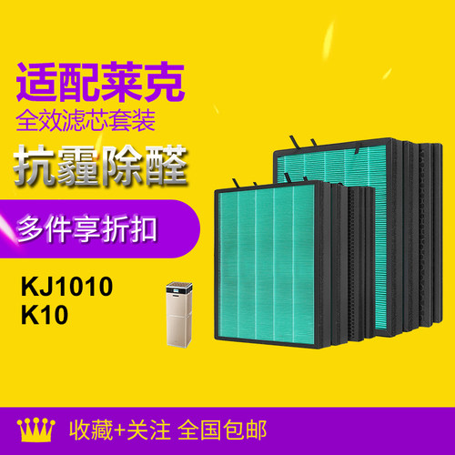 适配莱克空气净化器滤芯魔净KJ1010/K10除醛除异味过滤网