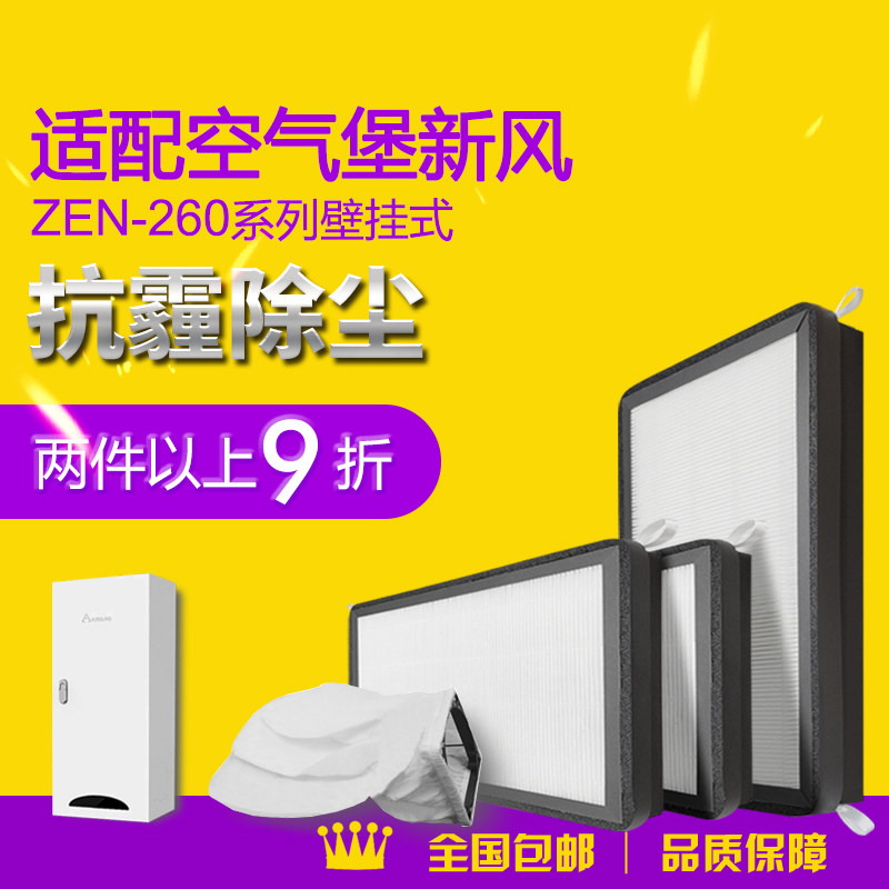 适配空气堡AIRBURG壁挂式新风系统ZEN-260系列除尘防霾滤芯套装
