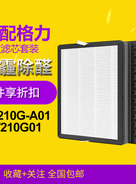 适配格力空气净化器过滤网KJ210G-A01滤芯LW210G01除灰尘除pm2.5