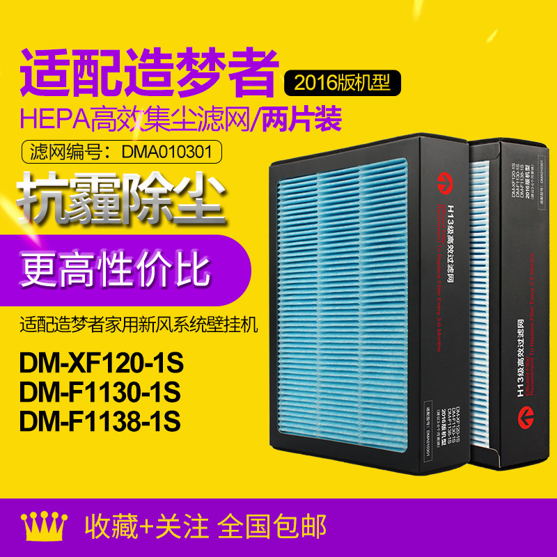 适配造梦者新风机XF120-1S（2016版）过滤网DMA010301滤芯|两片装
