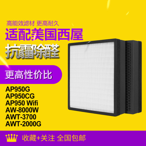 适配美国西屋空气净化器AP-950G滤芯AWT-3700/2000过滤网8000W